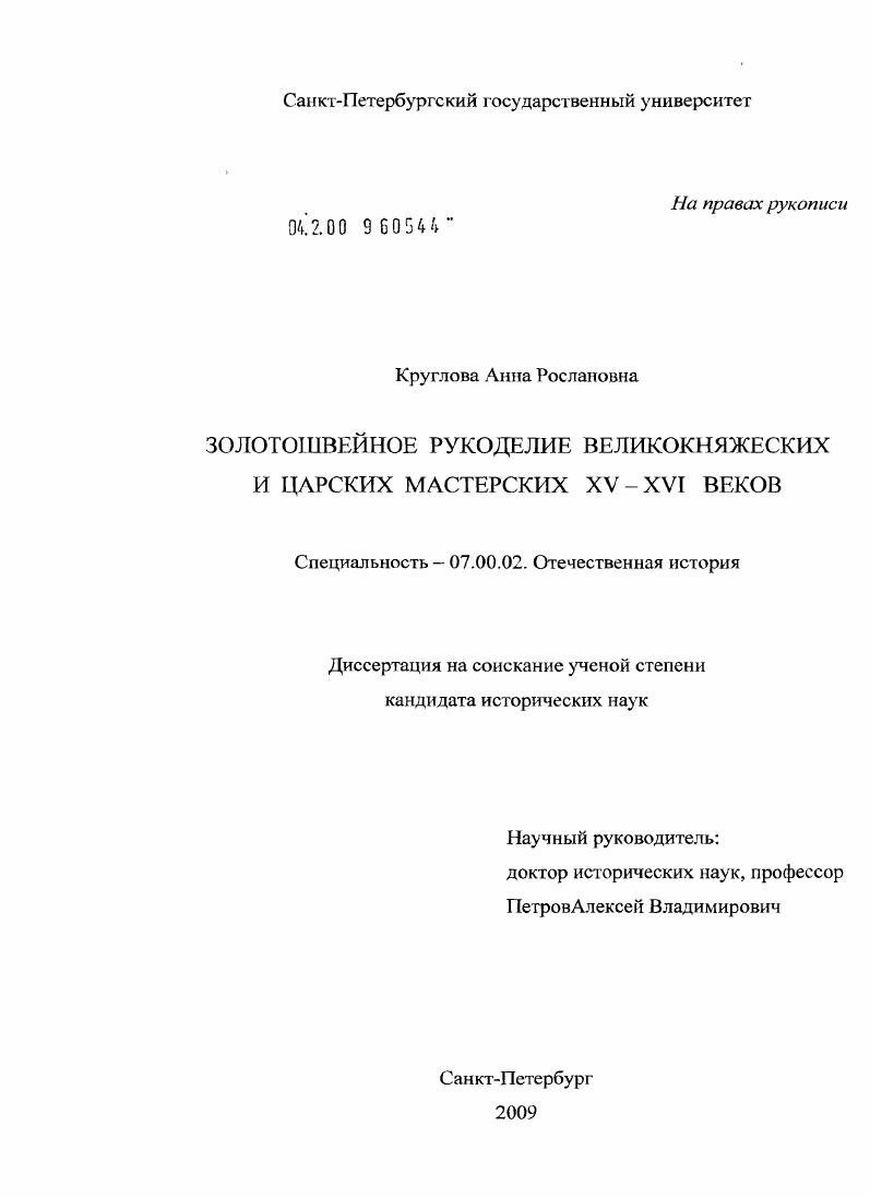 Золотошвейное рукоделие великокняжеских и царских мастерских : XV - XVI вв.