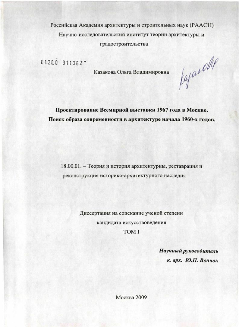 Проектирование Всемирной выставки 1967 года в Москве. Поиск образа современности в архитектуре начала 1960-х годов