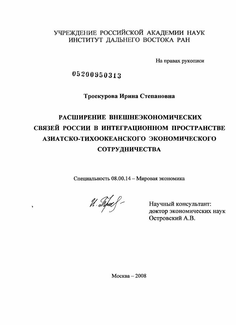 Расширение внешнеэкономических связей России в интеграционном пространстве Азиатско-Тихоокеанского экономического сотрудничества
