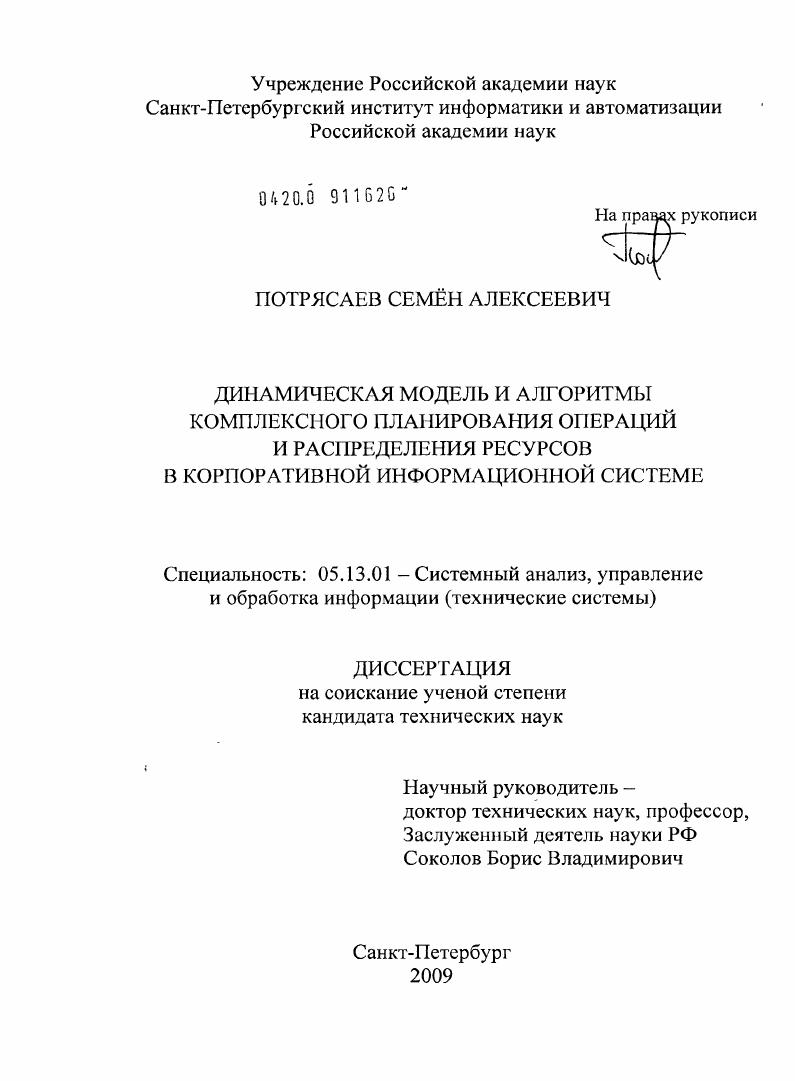 скачать диссертацию Динамическая модель и алгоритмы комплексного планирования операций и распределения ресурсов в корпоративной информационной системе Динамическая модель и алгоритмы комплексного планирования операций и распределения ресурсов в корпоративной информационной системе