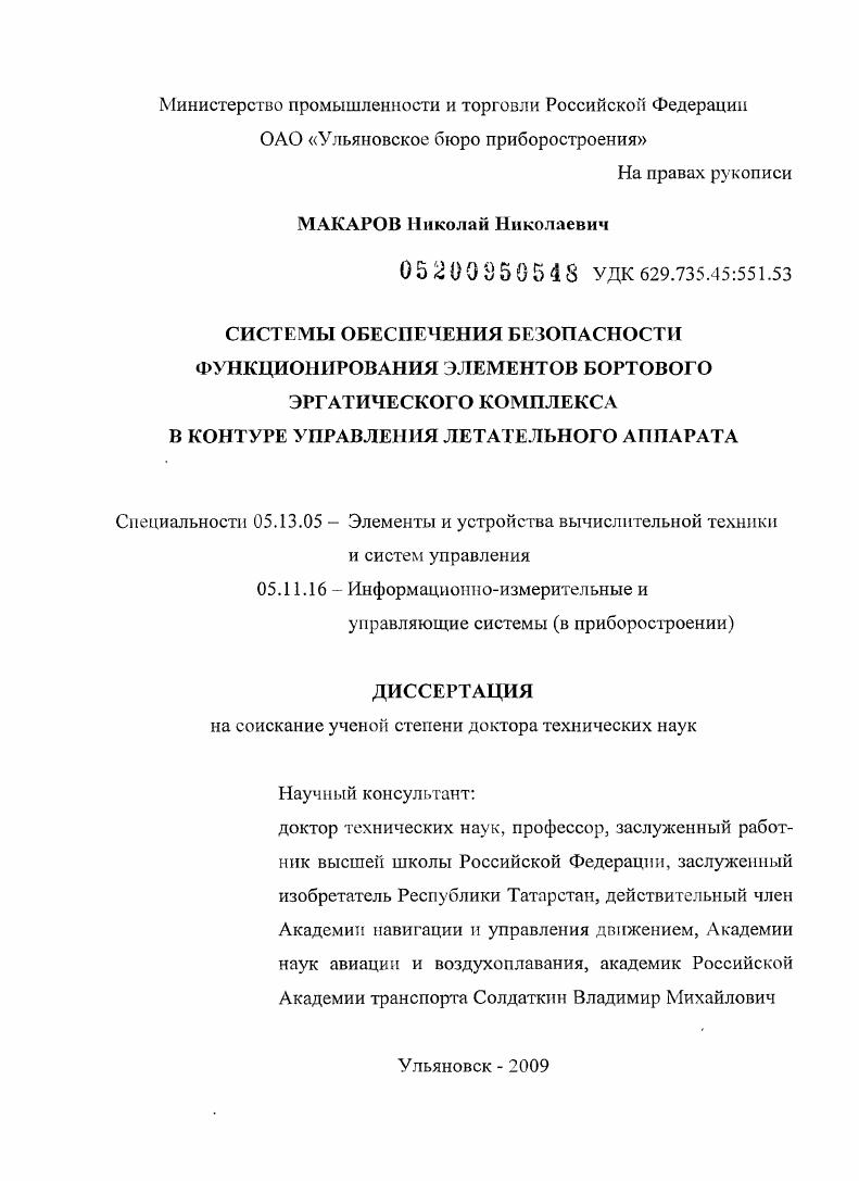 Системы обеспечения безопасности функционирования элементов бортового эргатического комплекса в контуре управления летательного аппарата