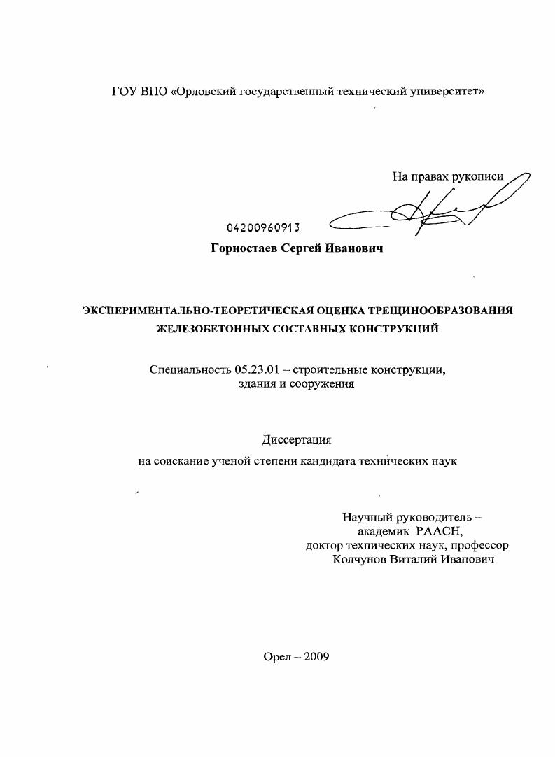 Экспериментально-теоретическая оценка трещинообразования железобетонных составных конструкций