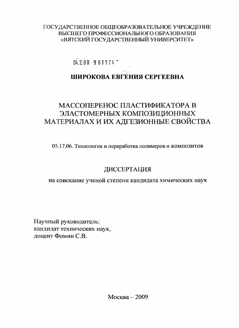 Массоперенос пластификатора в эластомерных композиционных материалах и их адгезионные свойства