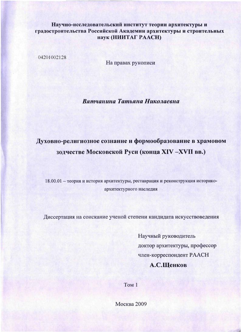 Духовно-религиозное сознание и формообразование в храмовом зодчестве Московской Руси : конца XIV-XVII вв.