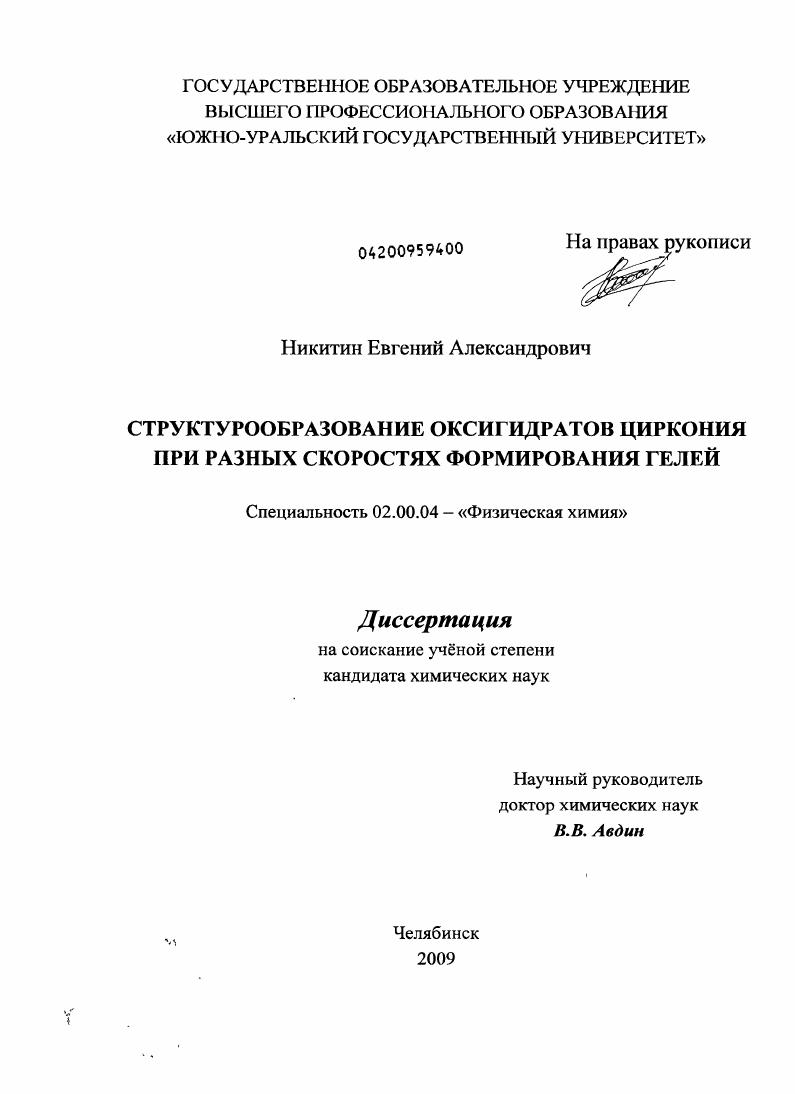 скачать диссертацию Структурообразование оксигидратов циркония при разных скоростях формирования гелей Структурообразование оксигидратов циркония при разных скоростях формирования гелей