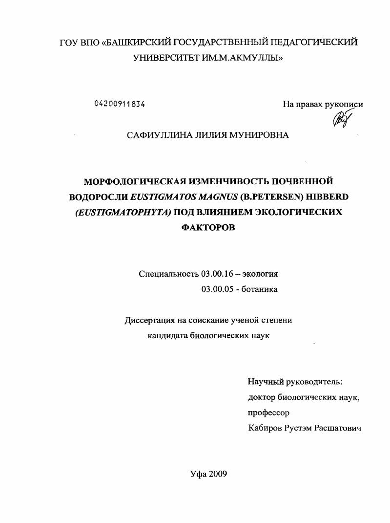 Морфологическая изменчивость почвенной водоросли Eustigmatos magnus (B. Petersen) Hibberd (Eustigmatophyta) под влиянием экологических факторов