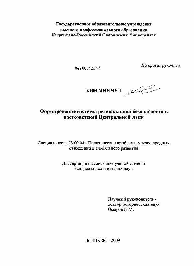 Формирование системы региональной безопасности в постсоветской Центральной Азии
