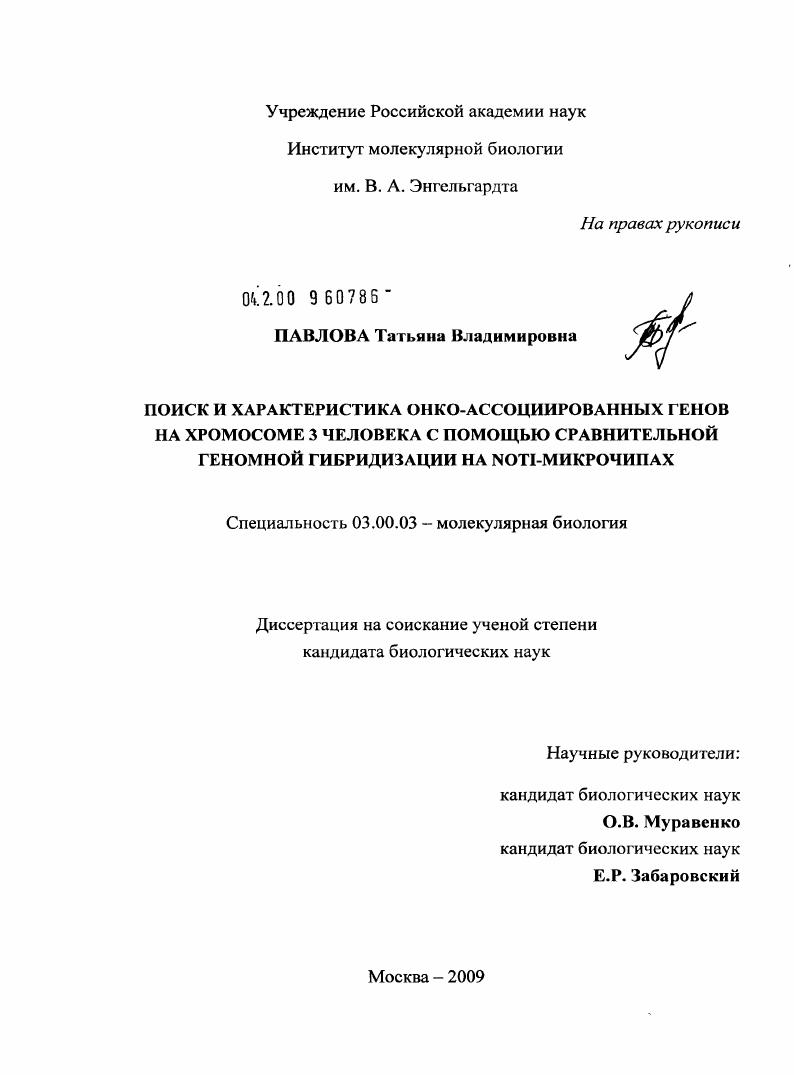 Поиск и характеристика онко-ассоциированных генов на хромосоме 3 человека с помощью сравнительной геномной гибридизации на NotI-микрочипах