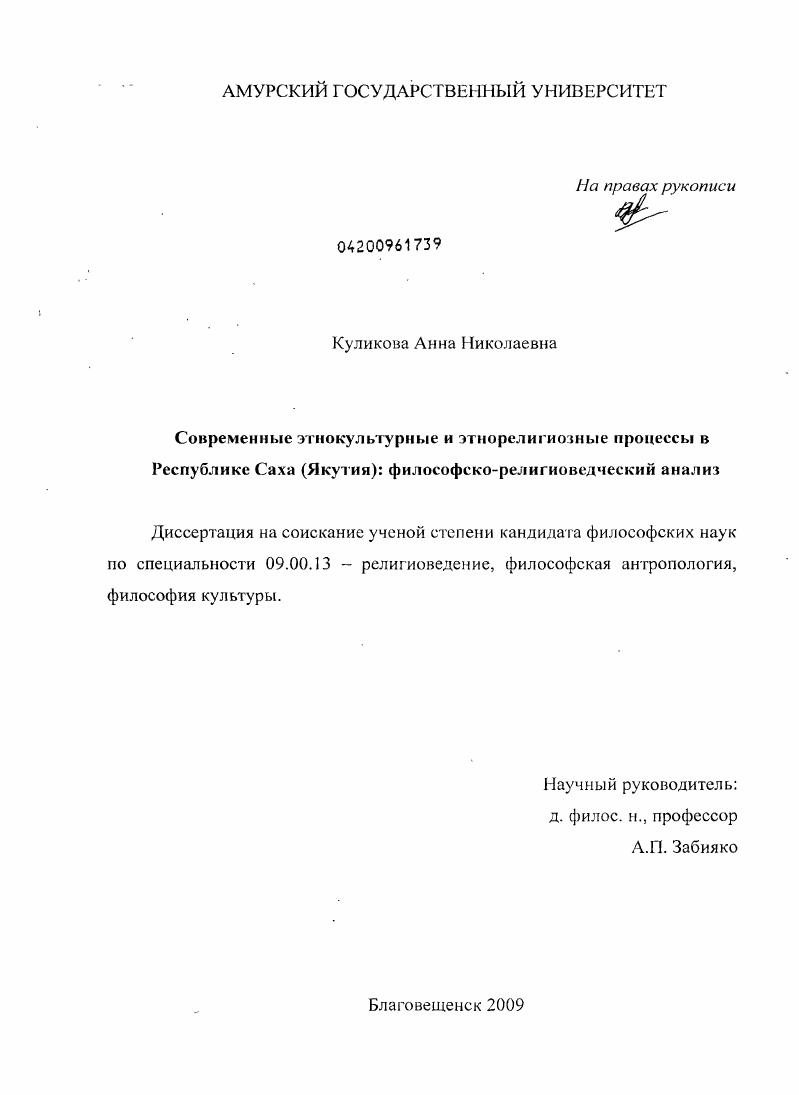 Современные этнокультурные и этнорелигиозные процессы в Республике Саха (Якутия): философско-религиоведческий анализ