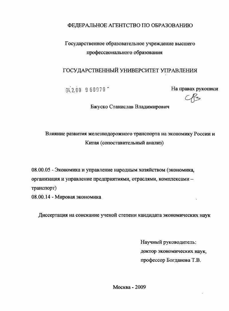 Влияние развития железнодорожного транспорта на экономику России и Китая : сопоставительный анализ