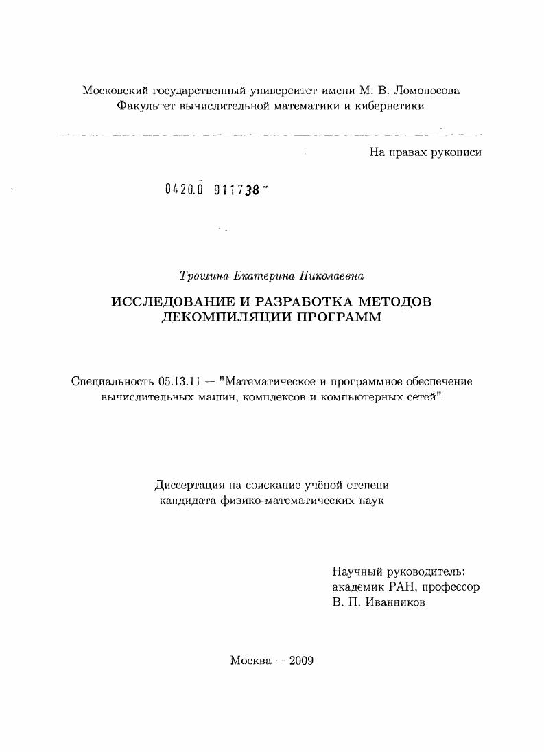 скачать диссертацию Исследование и разработка методов декомпиляции программ Исследование и разработка методов декомпиляции программ
