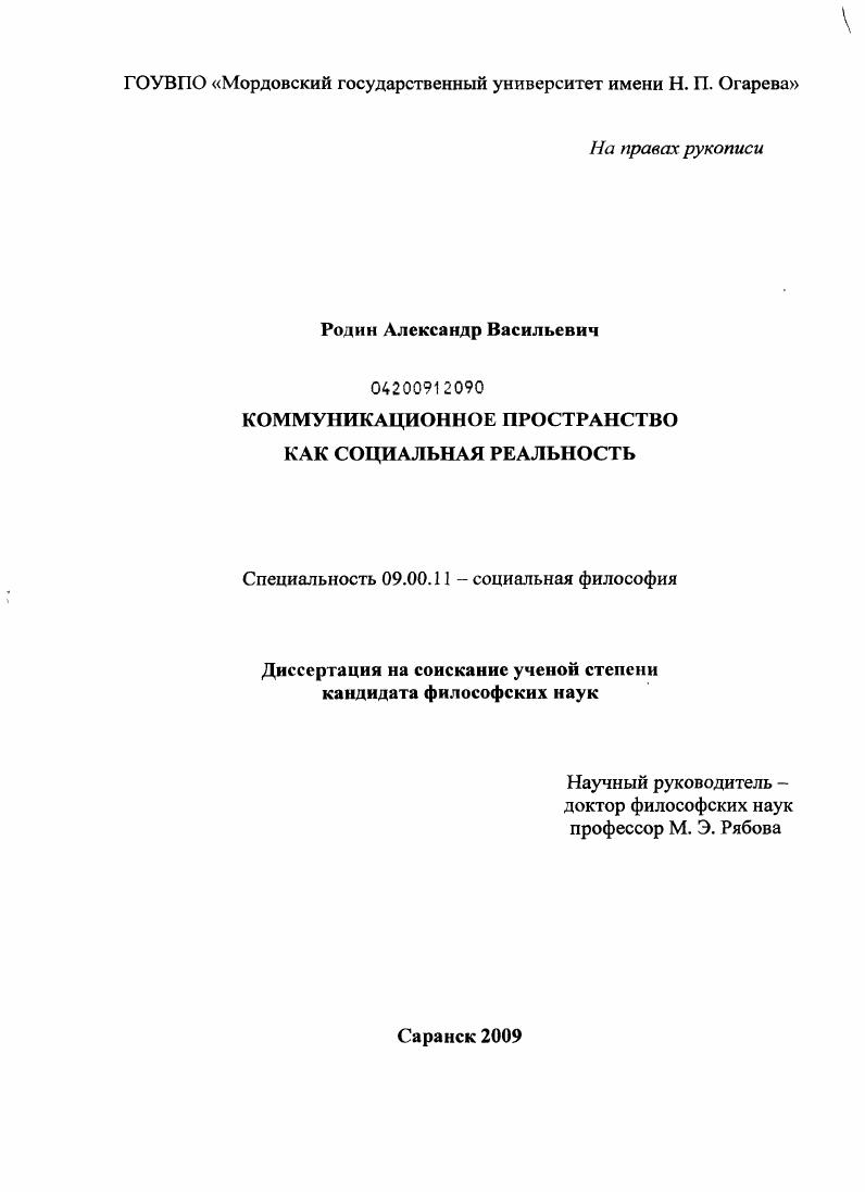 скачать диссертацию Коммуникационное пространство как социальная реальность Коммуникационное пространство как социальная реальность