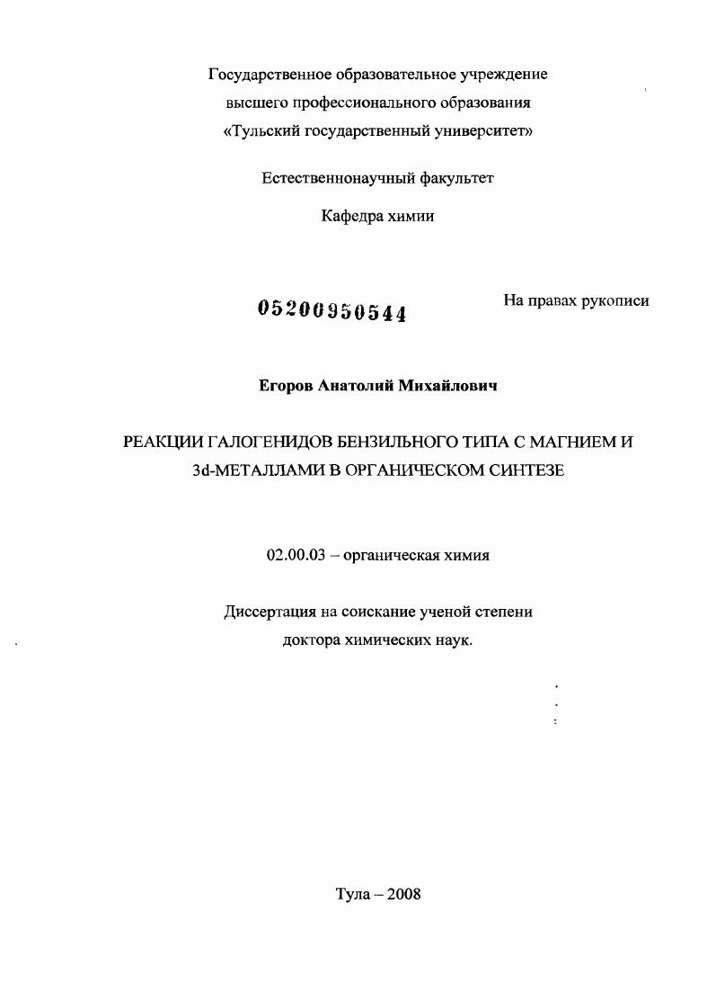 Реакции галогенидов бензильного типа с магнием и 3d-металлами в органическом синтезе