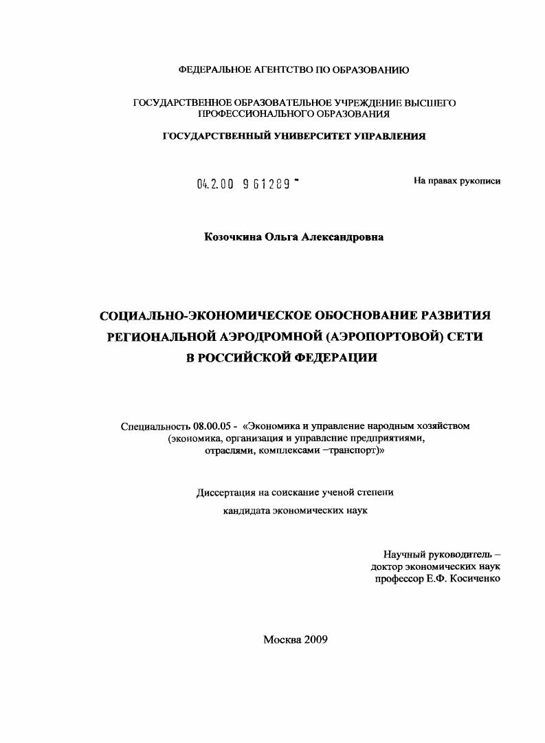 Социально-экономическое обоснование развития региональной аэродромной (аэропортовой) сети в Российской Федерации