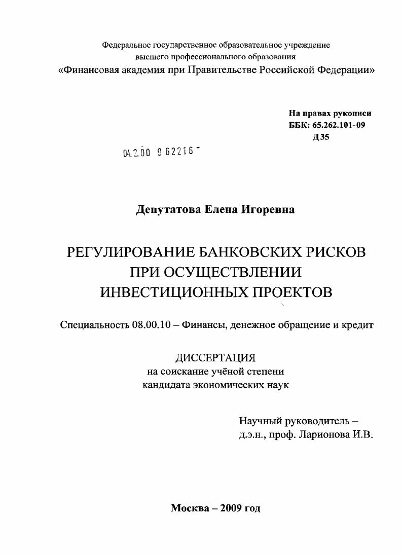 Регулирование банковских рисков при осуществлении инвестиционных проектов