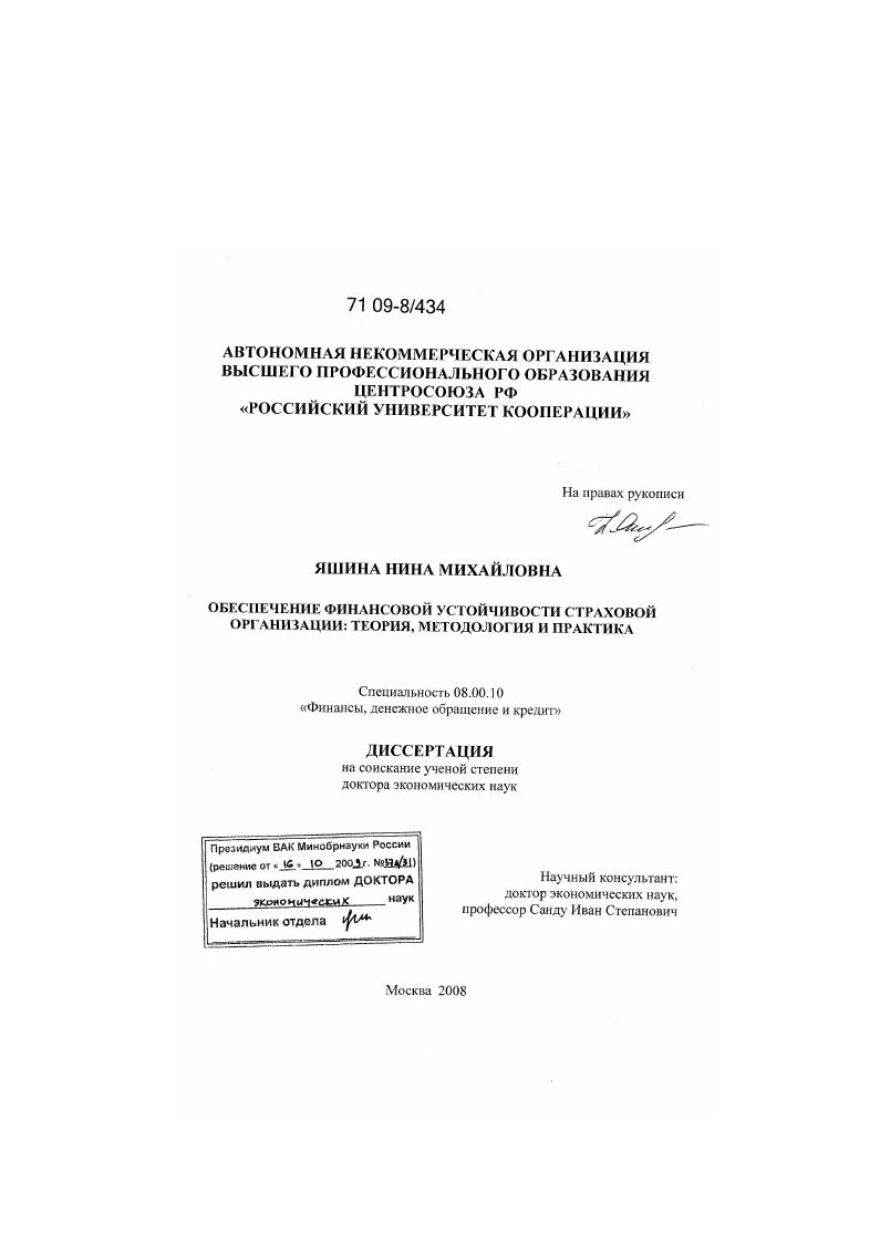 скачать диссертацию Обеспечение финансовой устойчивости страховой организации: теория, методология и практика Обеспечение финансовой устойчивости страховой организации: теория, методология и практика