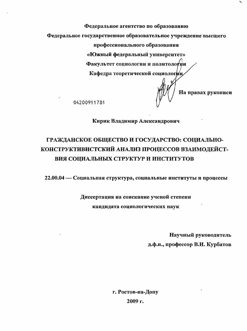 скачать диссертацию Гражданское общество и государство: социально-конструктивистский анализ процессов взаимодействия социальных структур и институтов Гражданское общество и государство: социально-конструктивистский анализ процессов взаимодействия социальных структур и институтов