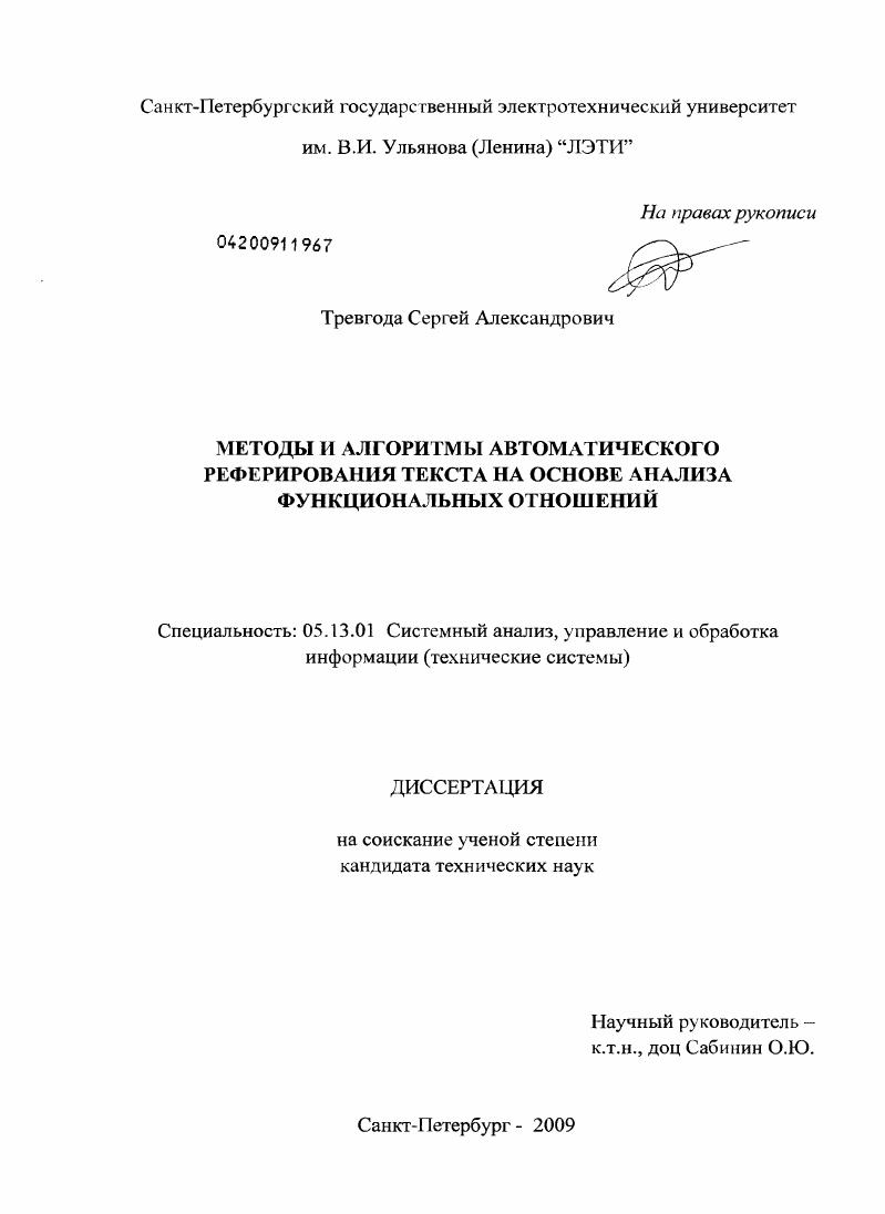 Методы и алгоритмы автоматического реферирования текста на основе анализа функциональных отношений