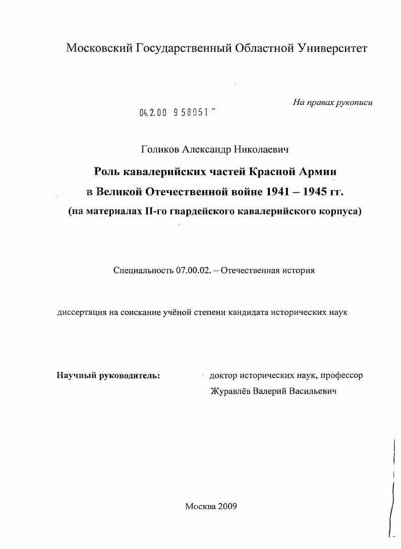 Роль кавалерийских частей Красной Армии в Великой Отечественной войне 1941-1945 гг. : на материалах II-го гвардейского кавалерийского корпуса