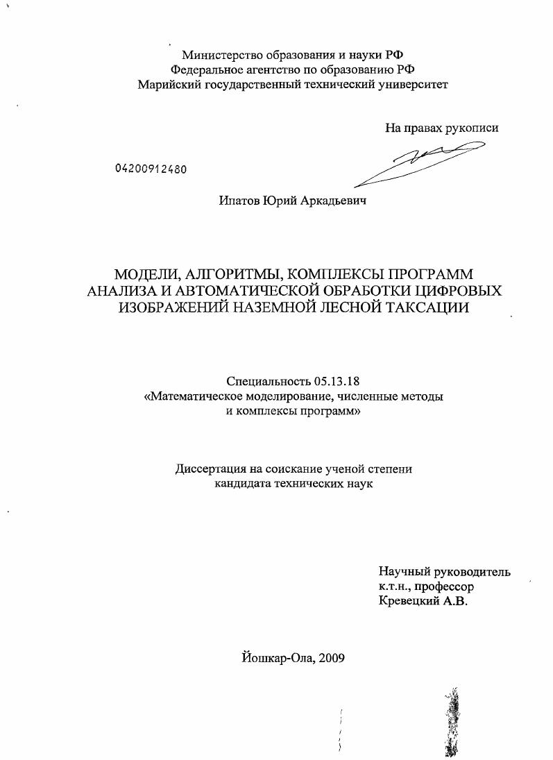 скачать диссертацию Модели, алгоритмы, комплексы программ анализа и автоматической обработки цифровых изображений наземной лесной таксации Модели, алгоритмы, комплексы программ анализа и автоматической обработки цифровых изображений наземной лесной таксации