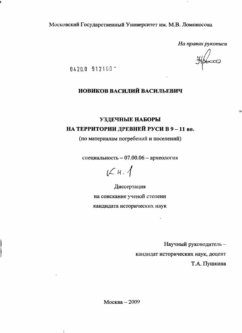 Уздечные наборы на территории Древней Руси в 9-11 вв. : по материалам погребений и поселений