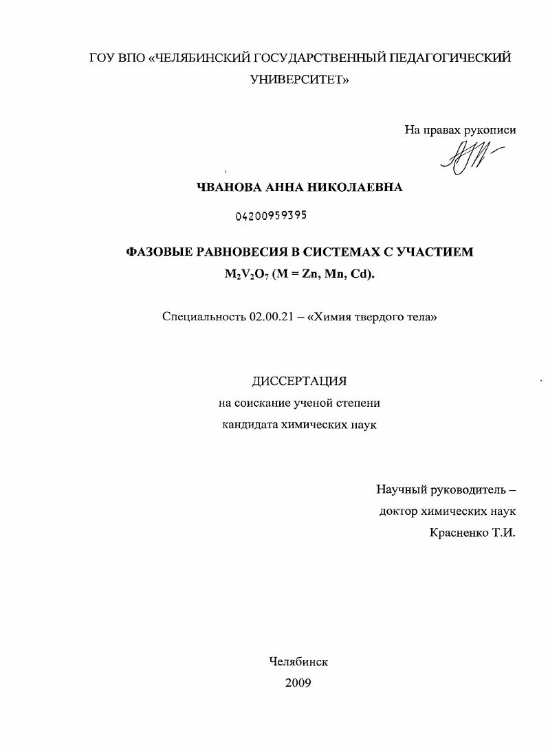 Фазовые равновесия в системах с участием M2V2O7(M=Zn,Mn,Cd)