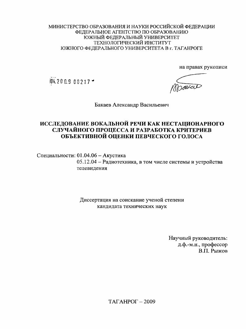 Исследование вокальной речи как нестационарного случайного процесса и разработка критериев объективной оценки певческого голоса