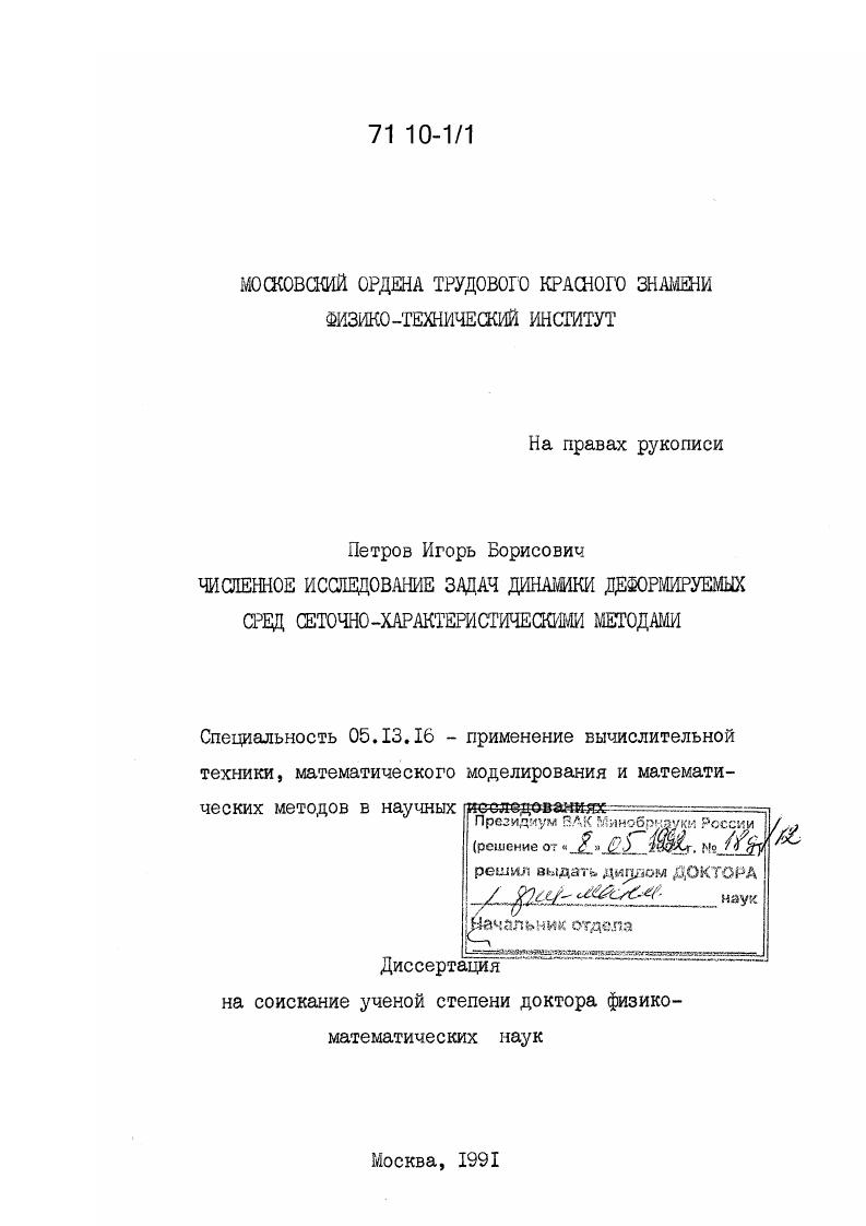 Численное исследование задач динамики деформируемых сред сеточно-характеристическими методами