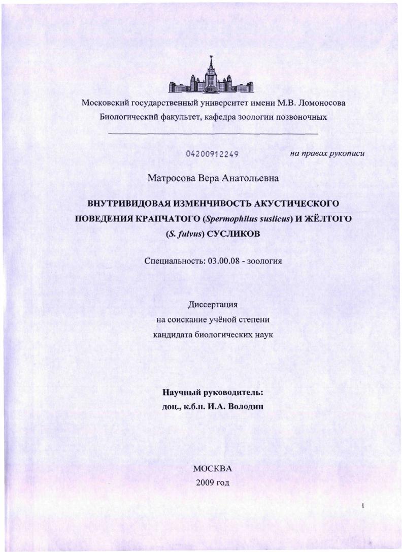 Внутривидовая изменчивость акустического поведения крапчатого (Spermophilus suslicus) и жёлтого (S. fulvus) сусликов