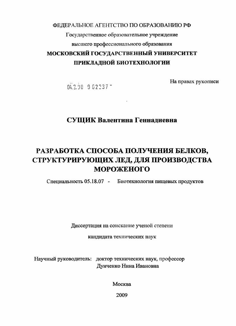 Разработка способа получения белков, структурирующих лед, для производства мороженого