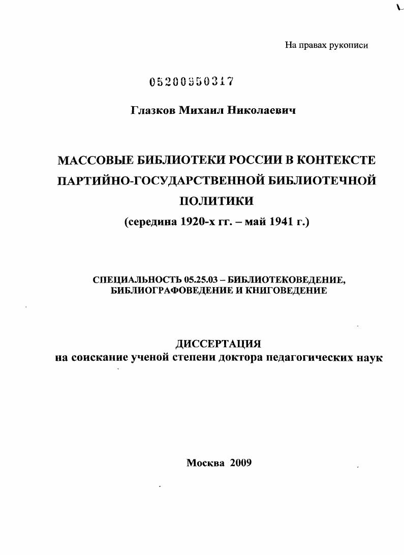 Массовые библиотеки России в контексте партийно-государственной библиотечной политики : середина 1920-х гг. - май 1941 г.
