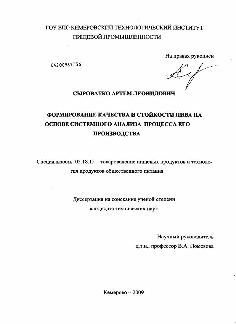 Формирование качества и стойкости пива на основе системного анализа процесса его производства