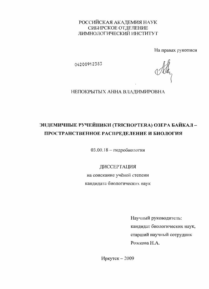 Эндемичные ручейники (Trichoptera) озера Байкал - пространственное распределение и биология