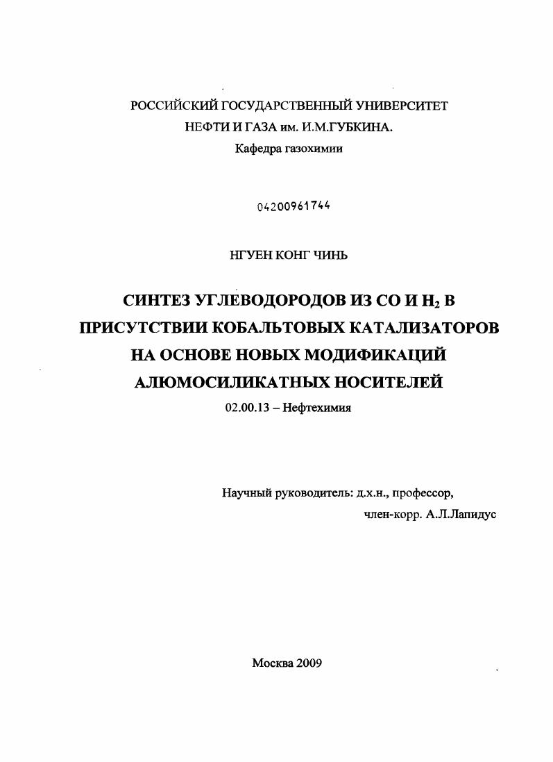 скачать диссертацию Синтез углеводородов из CO и H2 в присутствии кобальтовых катализаторов на основе новых модификаций алюмосиликатных носителей Синтез углеводородов из CO и H2 в присутствии кобальтовых катализаторов на основе новых модификаций алюмосиликатных носителей