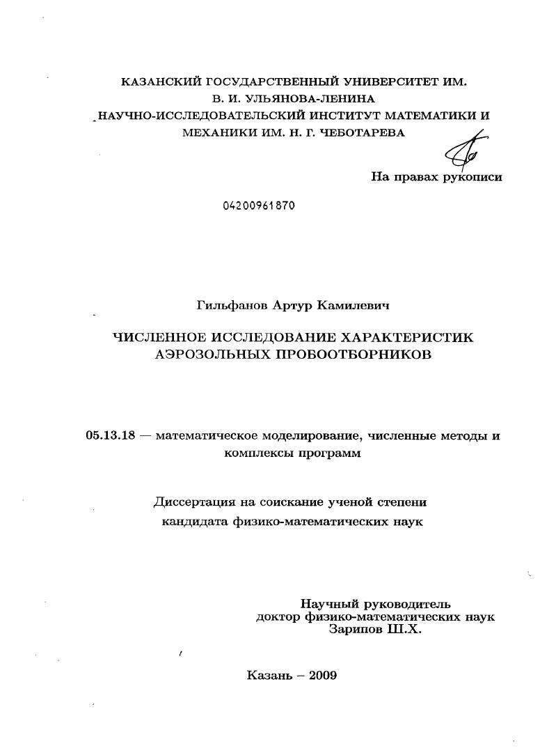 Численное исследование характеристик аэрозольных пробоотборников