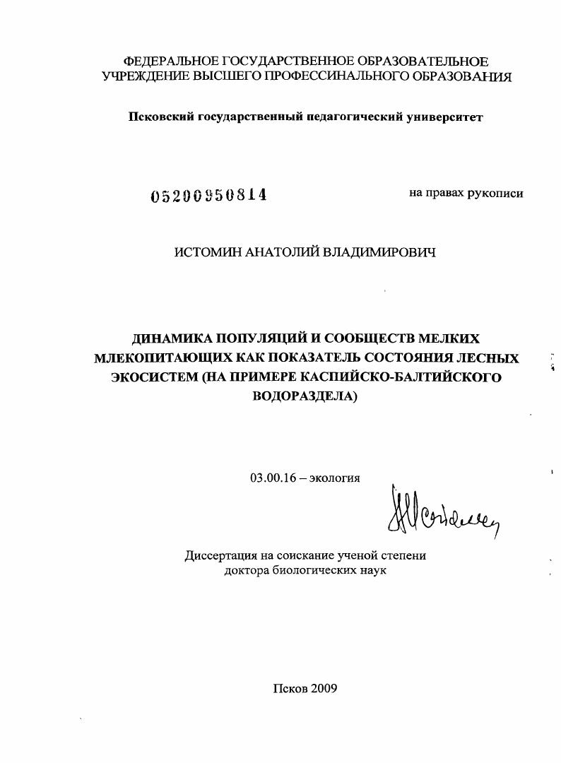 Динамика популяций и сообществ мелких млекопитающих как показатель состояния лесных экосистем : на примере Каспийско-Балтийского водораздела