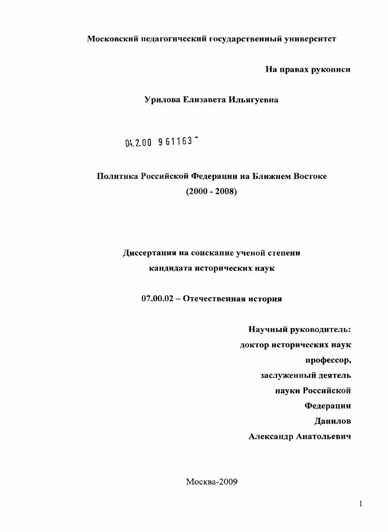 скачать диссертацию Политика Российской Федерации на Ближнем Востоке : 2000-2008 гг. Политика Российской Федерации на Ближнем Востоке : 2000-2008 гг.