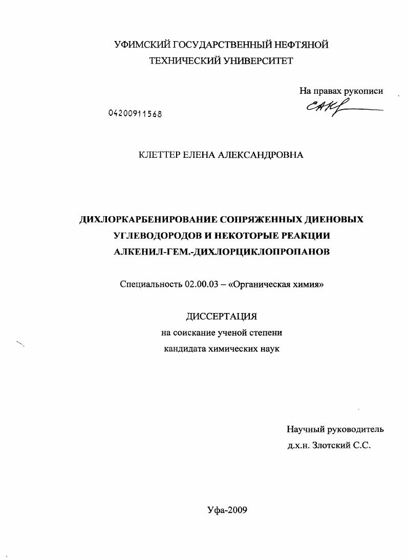 скачать диссертацию Дихлоркарбенирование сопряженных диеновых углеводородов и некоторые реакции алкенил-гем.-дихлорциклопропанов Дихлоркарбенирование сопряженных диеновых углеводородов и некоторые реакции алкенил-гем.-дихлорциклопропанов