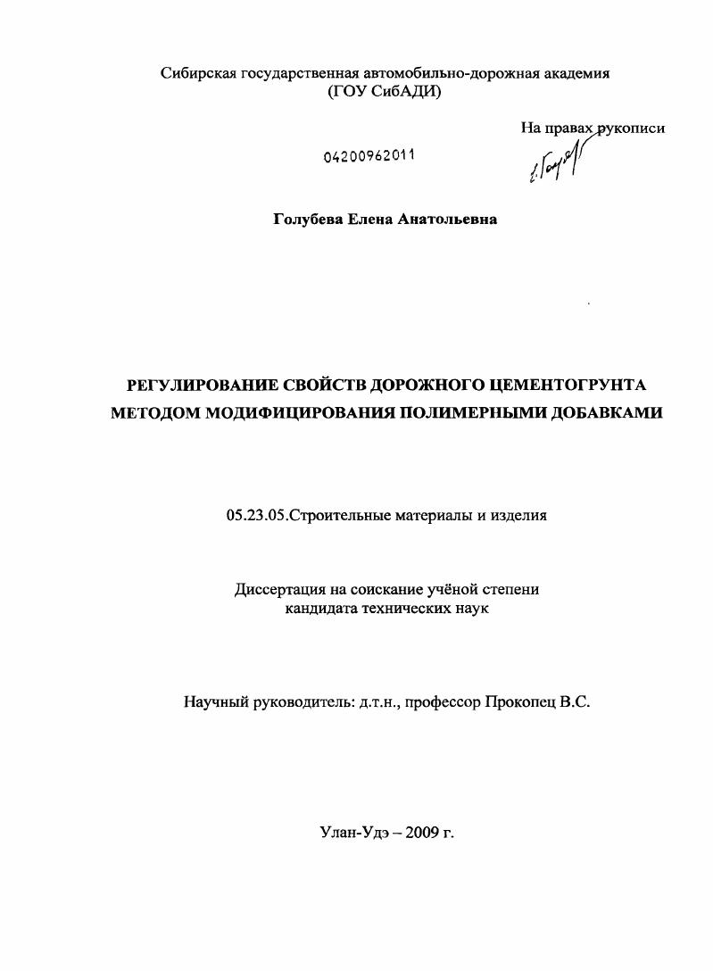 Регулирование свойств дорожного цементогрунта методом модифицирования полимерными добавками