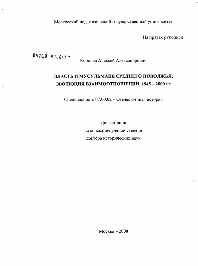 Власть и мусульмане Среднего Поволжья : эволюция взаимоотношений. 1945-2000 гг.