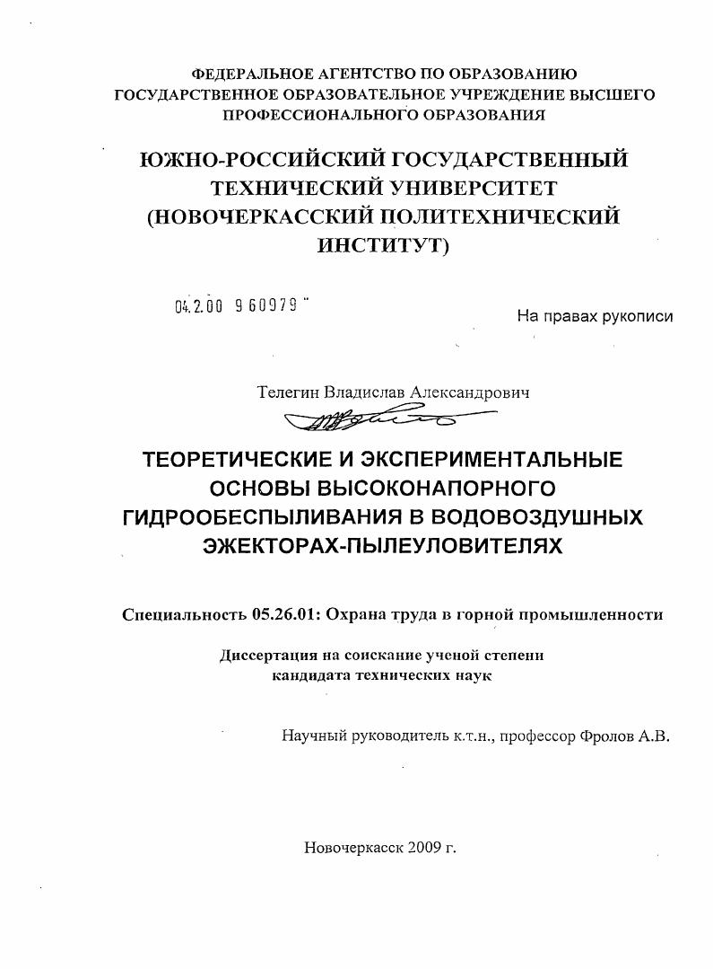 Теоретические и экспериментальные основы высоконапорного гидрообеспыливания в водовоздушных эжекторах-пылеуловителях