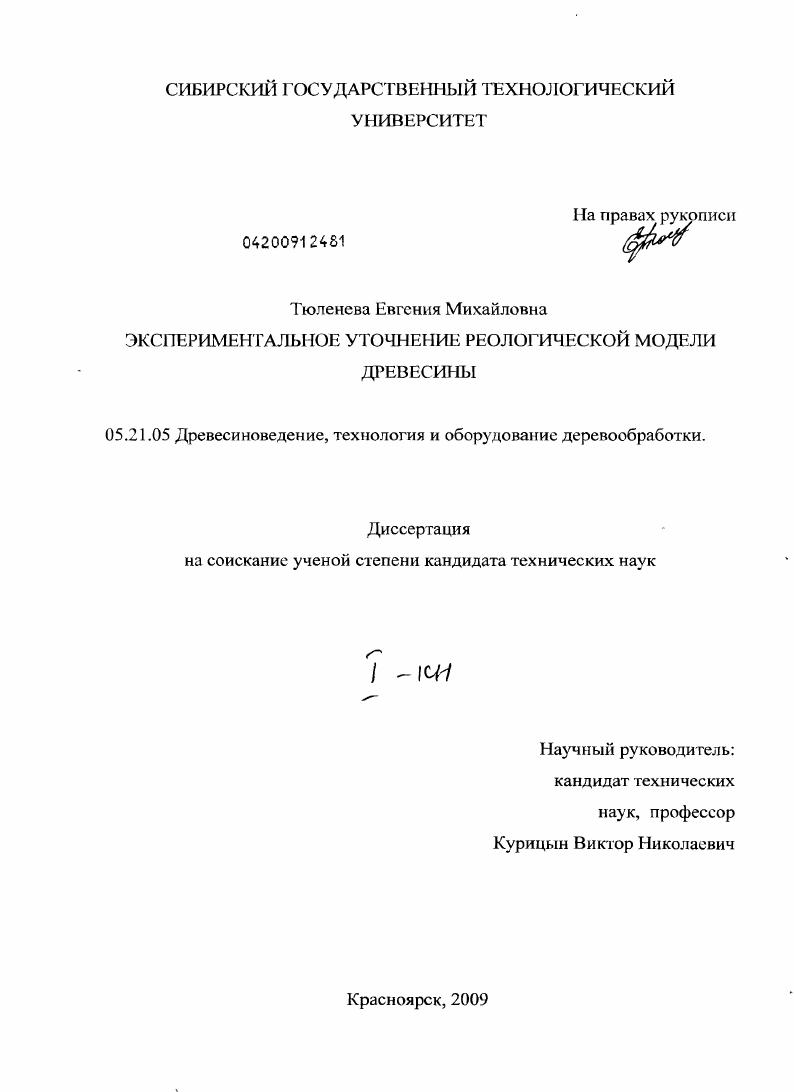 Экспериментальное уточнение реологической модели древесины