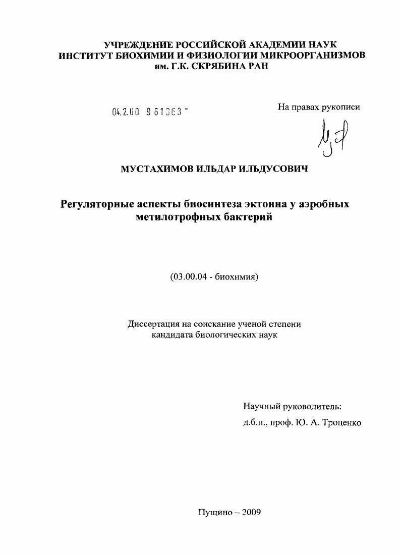скачать диссертацию Регуляторные аспекты биосинтеза эктоина у аэробных метилотрофных бактерий Регуляторные аспекты биосинтеза эктоина у аэробных метилотрофных бактерий