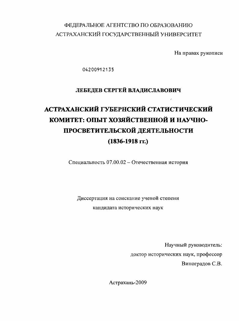 Астраханский губернский статистический комитет: опыт хозяйственной и научно-просветительской деятельности : 1836-1918 гг.