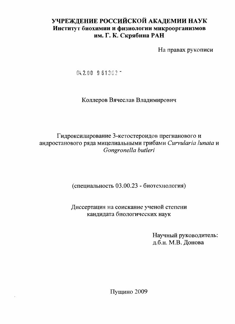 Гидроксилирование 3-кетостероидов прегнанового и андростанового ряда мицелиальными грибами Curvularia lunata и Gongronella butleri