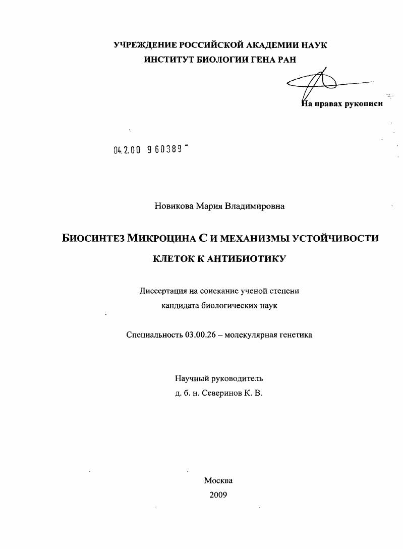 Биосинтез микроцина C и механизмы устойчивости клеток к антибиотику
