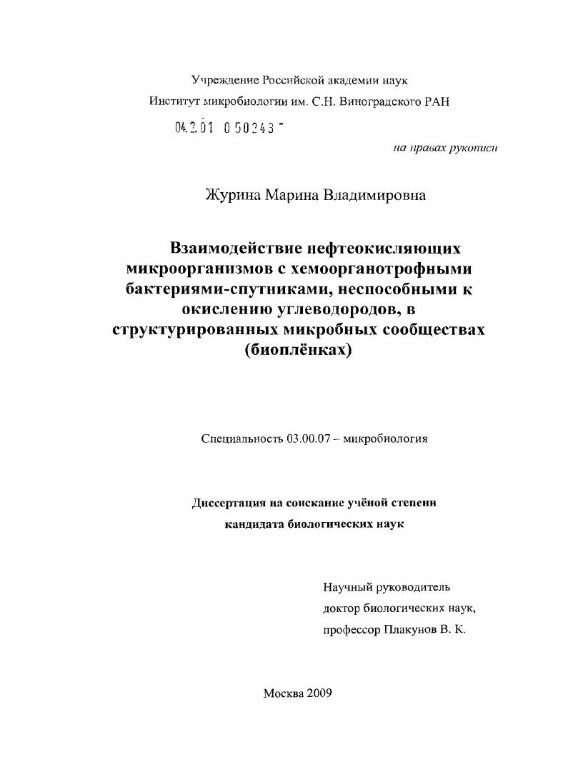 Взаимодействие нефтеокисляющих микроорганизмов с хемоорганотрофными бактериями-спутниками, неспособными к окислению углеводородв, в структурированных микробных сообществах (биопленках)