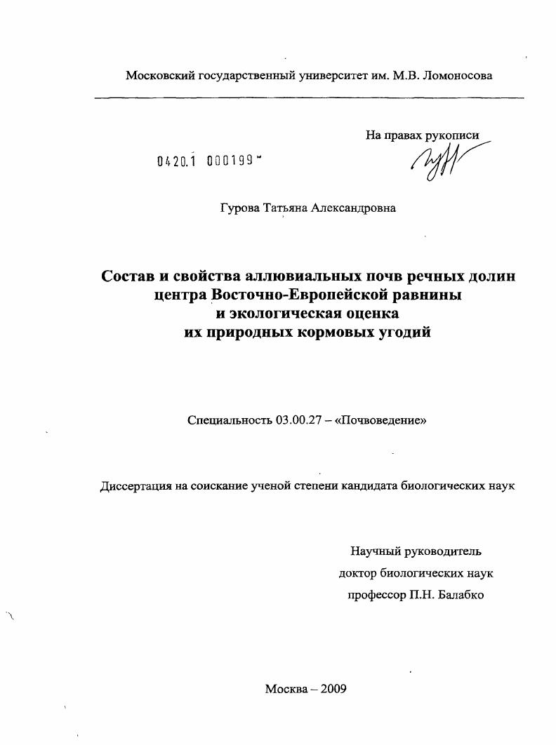 Состав и свойства аллювиальных почв речных долин центра Восточно-Европейской равнины и экологическая оценка их природных кормовых угодий