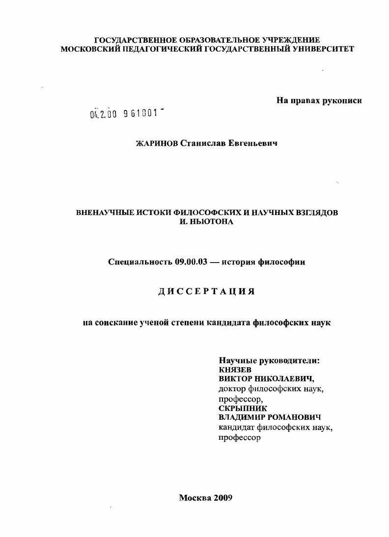 Вненаучные истоки философских и научных взглядов И. Ньютона