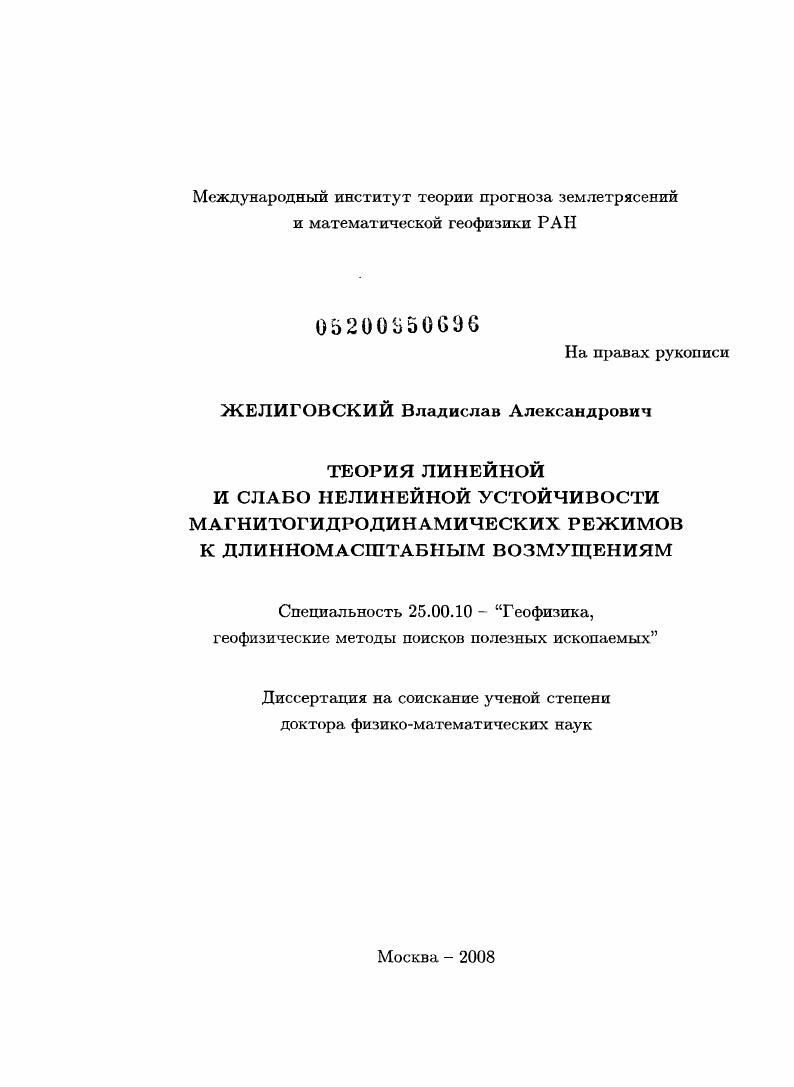 Теория линейной и слабо нелинейной устойчивости магнитогидродинамических режимов к длинномасштабным возмущениям